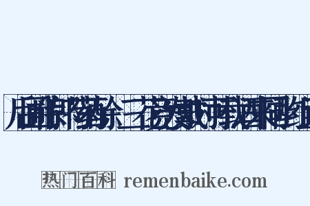 后圃侍郎芍药酴醾三花竞发戴时可载酒来同酌组词是什么意思的图片